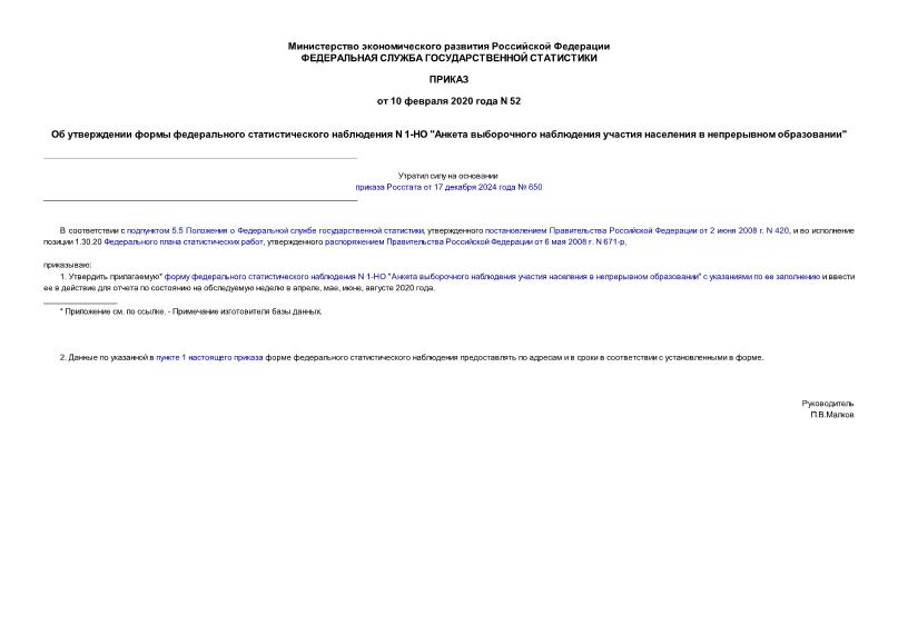 Приказ 52 Об утверждении формы федерального статистического наблюдения N 1-НО 