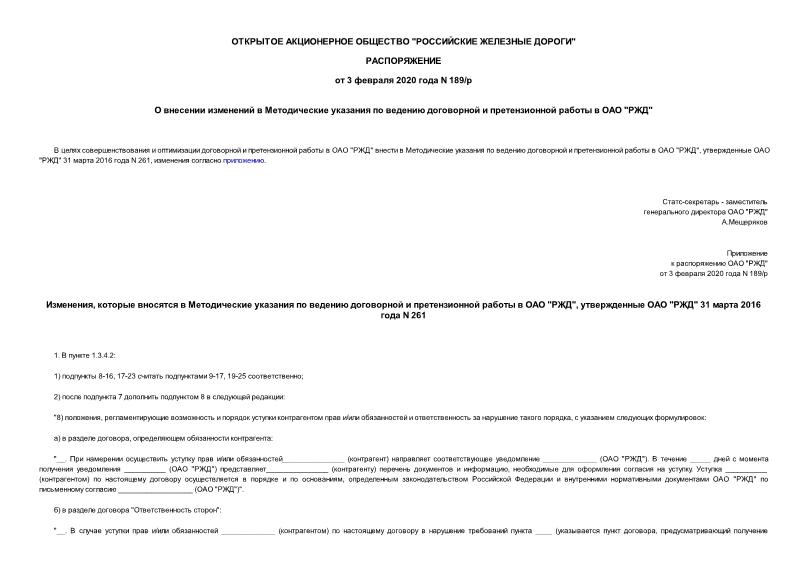 Распоряжение 189/р О внесении изменений в Методические указания по ведению договорной и претензионной работы в ОАО 