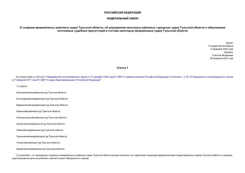 Федеральный закон 36-ФЗ О создании межрайонных, районных судов Тульской области, об упразднении некоторых районных, городских судов Тульской области и образовании постоянных судебных присутствий в составе некоторых межрайонных судов Тульской области