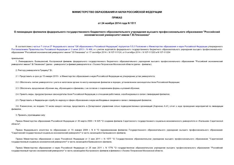 Приказ 1511 О ликвидации филиалов федерального государственного бюджетного образовательного учреждения высшего профессионального образования 