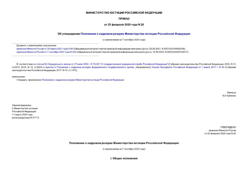 Приказ 20 Об утверждении Положения о кадровом резерве Министерства юстиции Российской Федерации