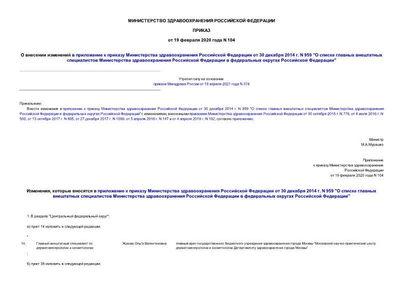Приказ 104 О внесении изменений в приложение к приказу Министерства здравоохранения Российской Федерации от 30 декабря 2014 г. N 959 