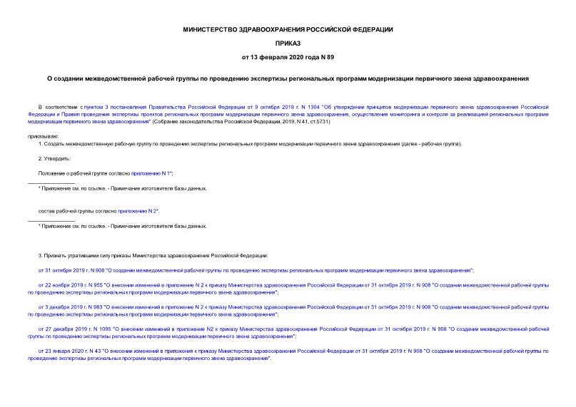 Приказ 89 О создании межведомственной рабочей группы по проведению экспертизы региональных программ модернизации первичного звена здравоохранения