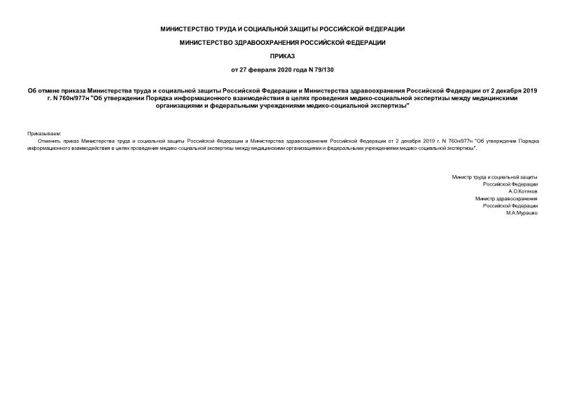 Приказ 79/130 Об отмене приказа Министерства труда и социальной защиты Российской Федерации и Министерства здравоохранения Российской Федерации от 2 декабря 2019 г. N 760н/977н 