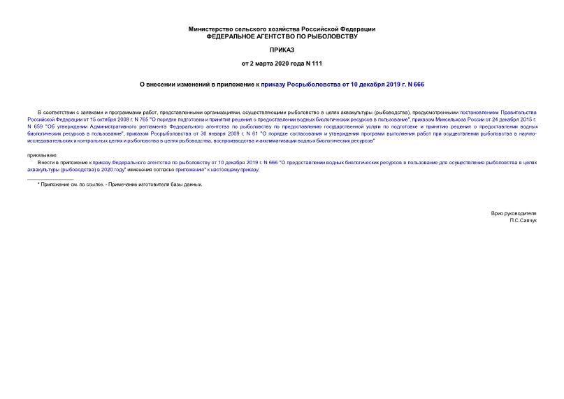 Приказ 111 О внесении изменений в приложение к приказу Росрыболовства от 10 декабря 2019 г. N 666