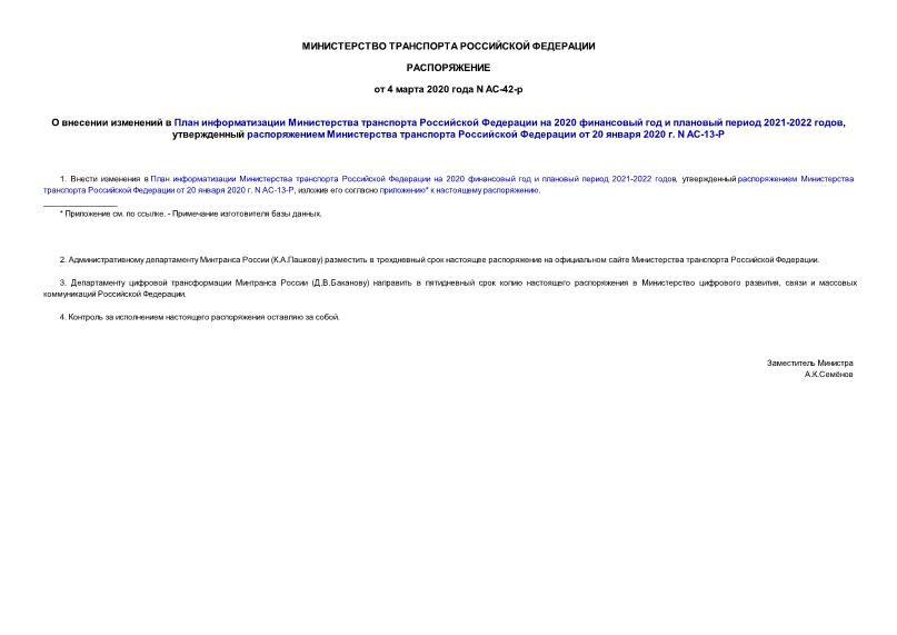 Распоряжение АС-42-р О внесении изменений в План информатизации Министерства транспорта Российской Федерации на 2020 финансовый год и плановый период 2021-2022 годов, утвержденный распоряжением Министерства транспорта Российской Федерации от 20 января 2020 г. N АС-13-р