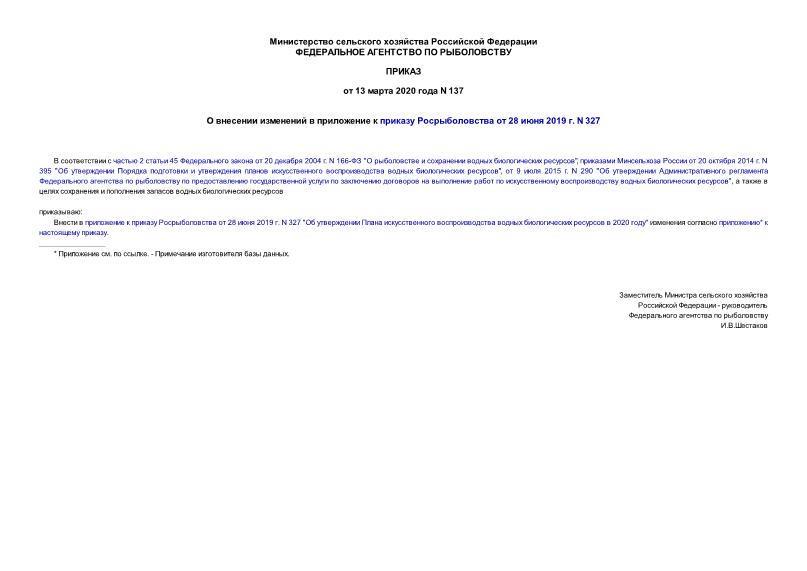 Приказ 137 О внесении изменений в приложение к приказу Росрыболовства от 28 июня 2019 г. N 327