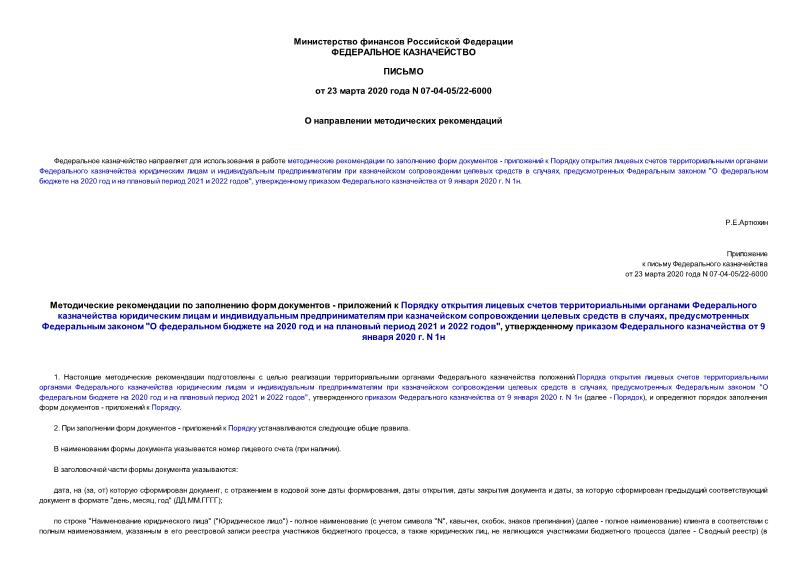 Письмо 07-04-05/22-6000 О направлении методических рекомендаций