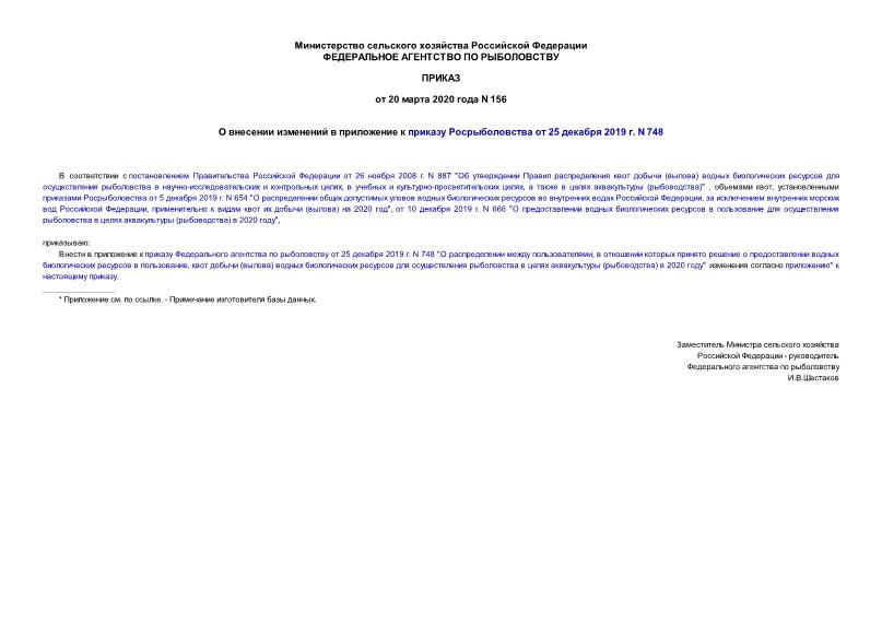 Приказ 156 О внесении изменений в приложение к приказу Росрыболовства от 25 декабря 2019 г. N 748