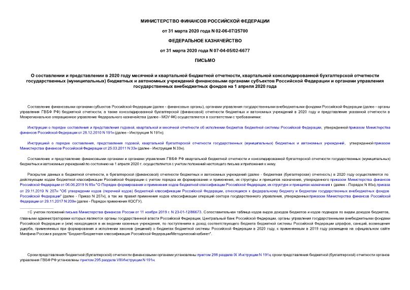 Письмо 02-06-07/25700 О составлении и представлении в 2020 году месячной и квартальной бюджетной отчетности, квартальной консолидированной бухгалтерской отчетности государственных (муниципальных) бюджетных и автономных учреждений финансовыми органами субъектов Российской Федерации и органами управления государственных внебюджетных фондов на 1 апреля 2020 года