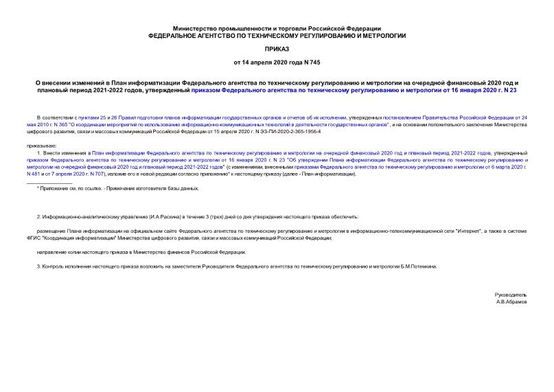 Приказ 745 О внесении изменений в План информатизации Федерального агентства по техническому регулированию и метрологии на очередной финансовый 2020 год и плановый период 2021-2022 годов, утвержденный приказом Федерального агентства по техническому регулированию и метрологии от 16 января 2020 г. N 23