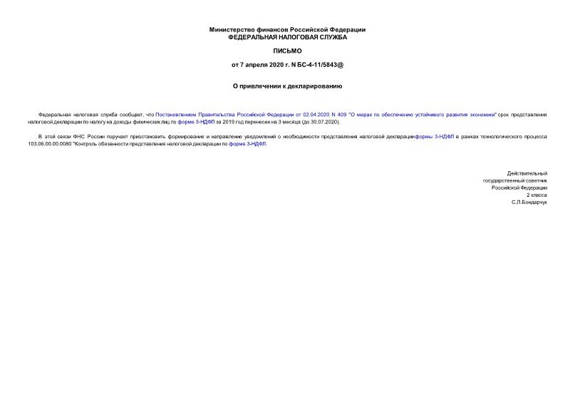 Письмо БС-4-11/5843@ О привлечении к декларированию