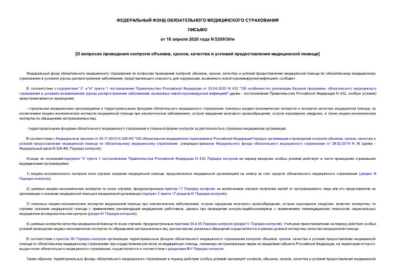 Письмо 5209/30/и О вопросах проведения контроля объемов, сроков, качества и условий предоставления медицинской помощи