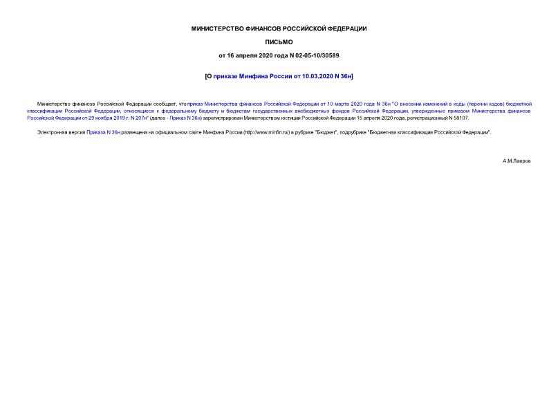 Письмо 02-05-10/30589 О приказе Минфина России от 10.03.2020 N 36н