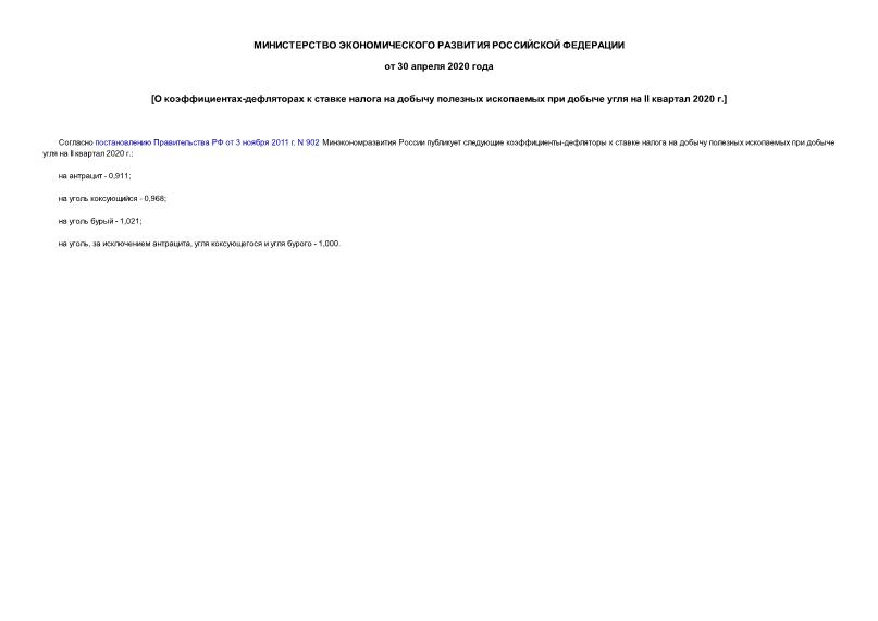 Информация  О коэффициентах-дефляторах к ставке налога на добычу полезных ископаемых при добыче угля на II квартал 2020 г.