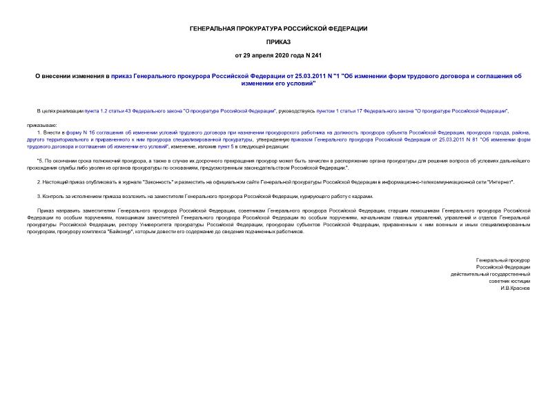 Приказ 241 О внесении изменения в приказ Генерального прокурора Российской Федерации от 25.03.2011 N 