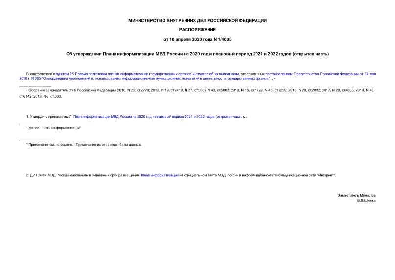 Распоряжение 1/4005 Об утверждении Плана информатизации МВД России на 2020 год и плановый период 2021 и 2022 годов (открытая часть)