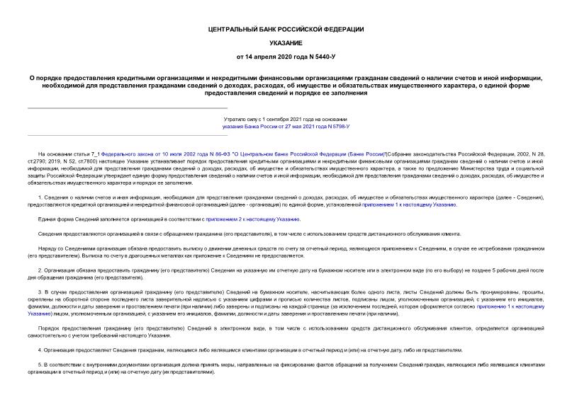 Указание 5440-У О порядке предоставления кредитными организациями и некредитными финансовыми организациями гражданам сведений о наличии счетов и иной информации, необходимой для представления гражданами сведений о доходах, расходах, об имуществе и обязательствах имущественного характера, о единой форме предоставления сведений и порядке ее заполнения