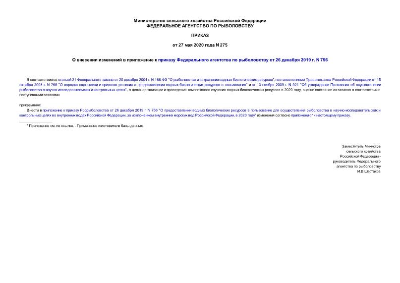 Приказ 275 О внесении изменений в приложение к приказу Федерального агентства по рыболовству от 26 декабря 2019 г. N 756