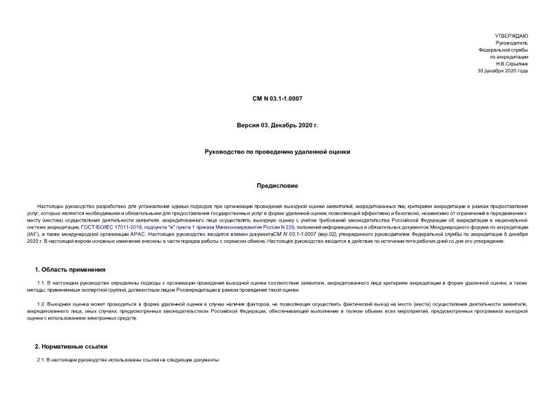 СМ 03.1-1.0007 Руководство по проведению удаленной оценки. Версия 03. Декабрь 2020 г.