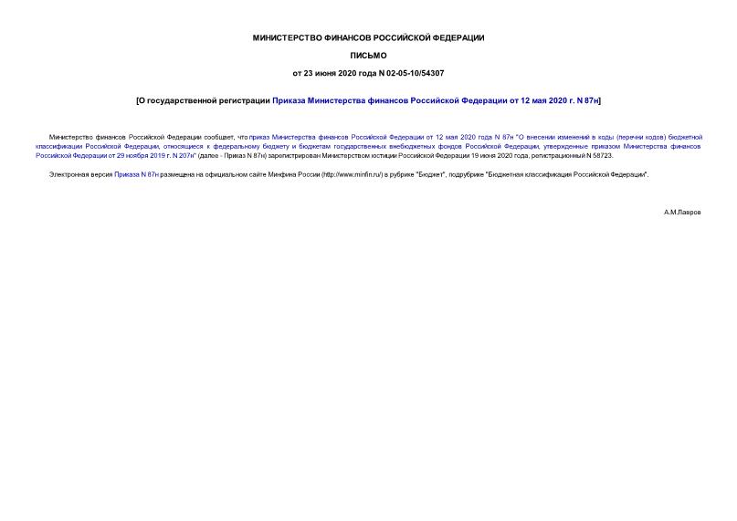 Письмо 02-05-10/54307 О государственной регистрации Приказа Министерства финансов Российской Федерации от 12 мая 2020 г. N 87н