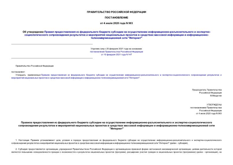 Постановление 983 Об утверждении Правил предоставления из федерального бюджета субсидии на осуществление информационно-разъяснительного и экспертно-социологического сопровождения результатов и мероприятий национальных проектов в средствах массовой информации и информационно-телекоммуникационной сети 
