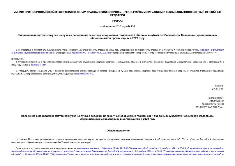 Приказ 233 О проведении смотра-конкурса на лучшее содержание защитных сооружений гражданской обороны в субъектах Российской Федерации, муниципальных образованиях и организациях в 2020 году