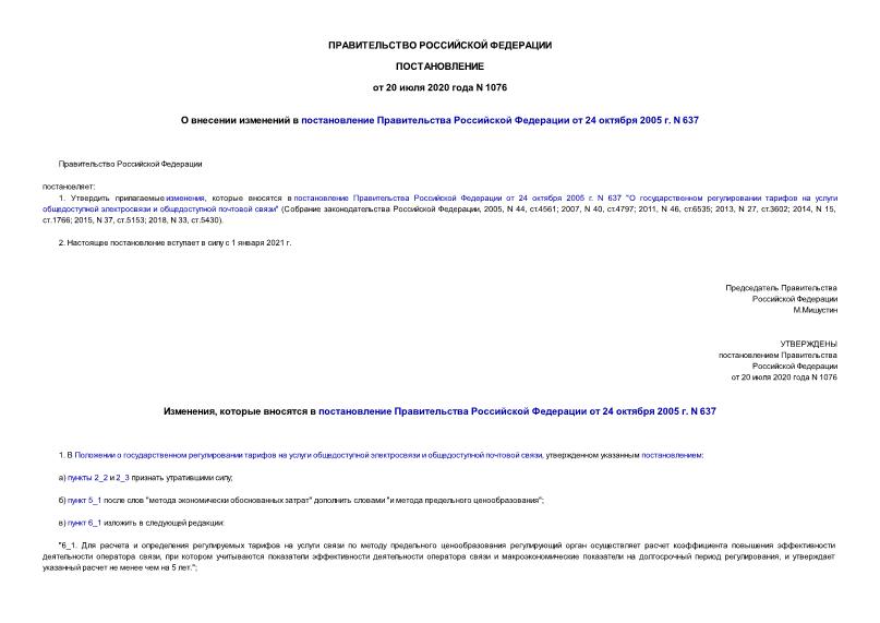 Постановление 1076 О внесении изменений в постановление Правительства Российской Федерации от 24 октября 2005 г. N 637