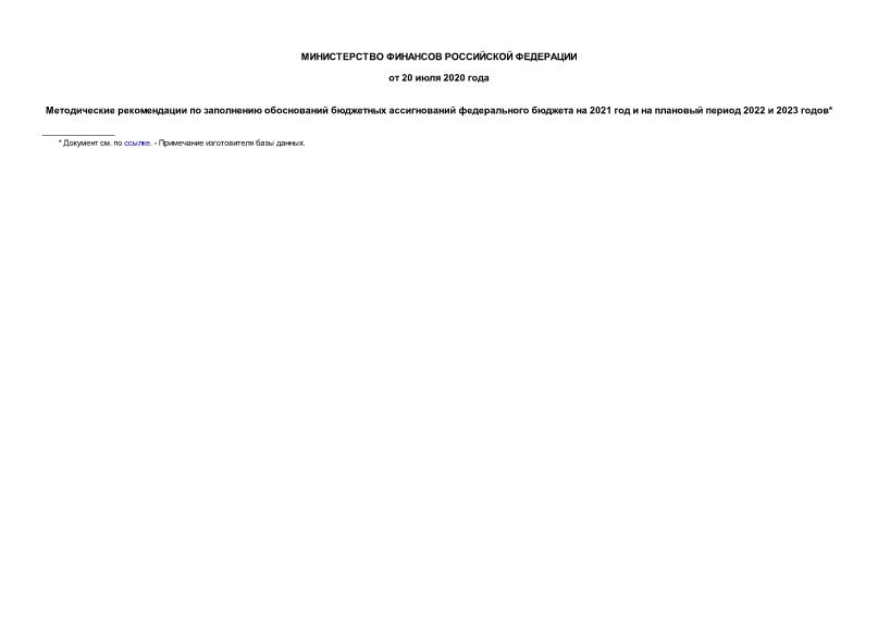  Методические рекомендации по заполнению обоснований бюджетных ассигнований федерального бюджета на 2021 год и на плановый период 2022 и 2023 годов