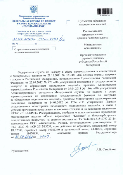 Письмо 01И-1493/20 О приостановлении применения медицинского изделия