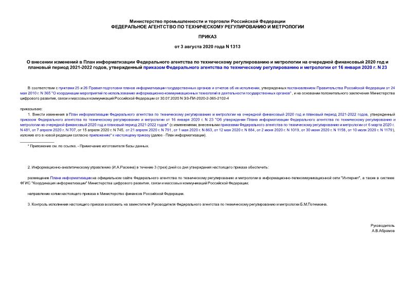Приказ 1313 О внесении изменений в План информатизации Федерального агентства по техническому регулированию и метрологии на очередной финансовый 2020 год и плановый период 2021-2022 годов, утвержденный приказом Федерального агентства по техническому регулированию и метрологии от 16 января 2020 г. N 23