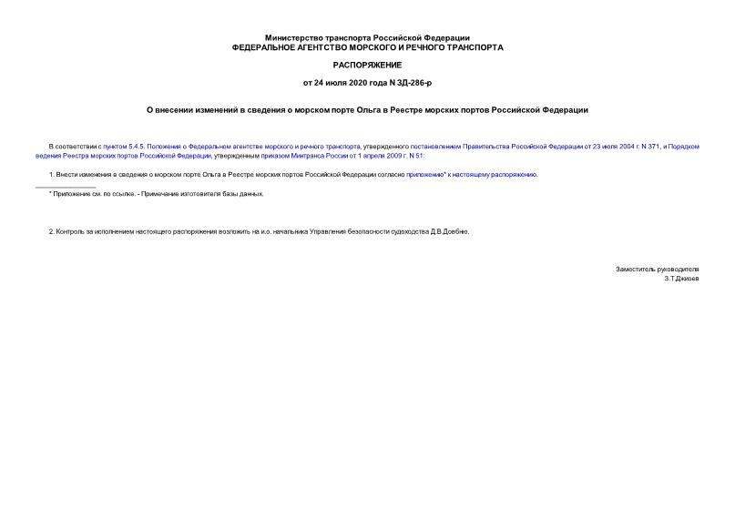 Распоряжение ЗД-286-р О внесении изменений в сведения о морском порте Ольга в Реестре морских портов Российской Федерации