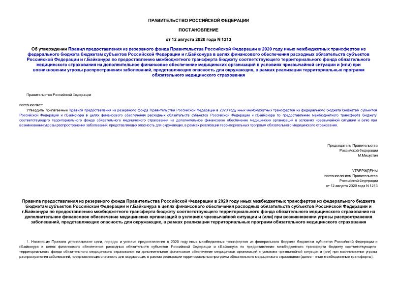 Постановление 1213 Об утверждении Правил предоставления из резервного фонда Правительства Российской Федерации в 2020 году иных межбюджетных трансфертов из федерального бюджета бюджетам субъектов Российской Федерации и г.Байконура в целях финансового обеспечения расходных обязательств субъектов Российской Федерации и г.Байконура по предоставлению межбюджетного трансферта бюджету соответствующего территориального фонда обязательного медицинского страхования на дополнительное финансовое обеспечение медицинских организаций в условиях чрезвычайной ситуации и (или) при возникновении угрозы распространения заболеваний, представляющих опасность для окружающих, в рамках реализации территориальных программ обязательного медицинского страхования