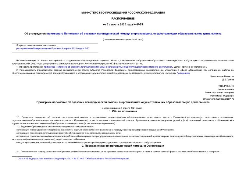 Распоряжение Р-75 Об утверждении примерного Положения об оказании логопедической помощи в организациях, осуществляющих образовательную деятельность