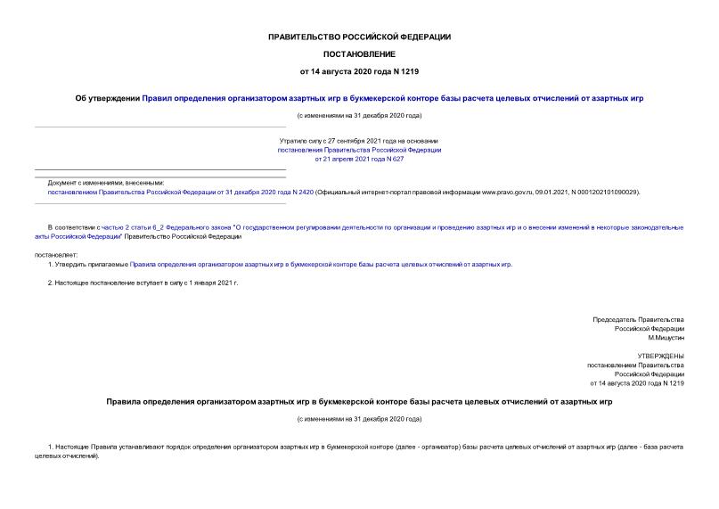 Постановление 1219 Об утверждении Правил определения организатором азартных игр в букмекерской конторе базы расчета целевых отчислений от азартных игр