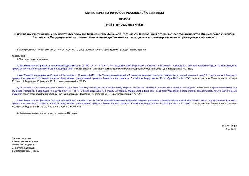 Приказ 152н О признании утратившими силу некоторых приказов Министерства финансов Российской Федерации и отдельных положений приказа Министерства финансов Российской Федерации в части отмены обязательных требований в сфере деятельности по организации и проведению азартных игр