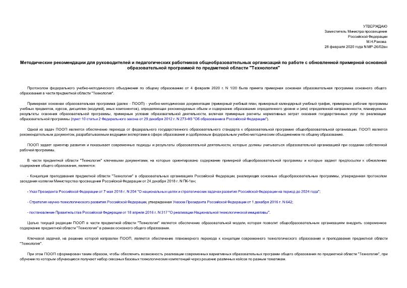 Методические рекомендации МР-26/02вн Методические рекомендации для руководителей и педагогических работников общеобразовательных организаций по работе с обновленной примерной основной образовательной программой по предметной области 