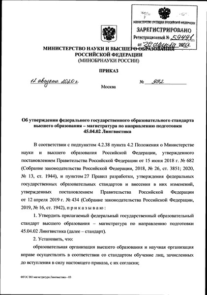 Приказ 992 Об утверждении федерального государственного образовательного стандарта высшего образования - магистратура по направлению подготовки 45.04.02 Лингвистика