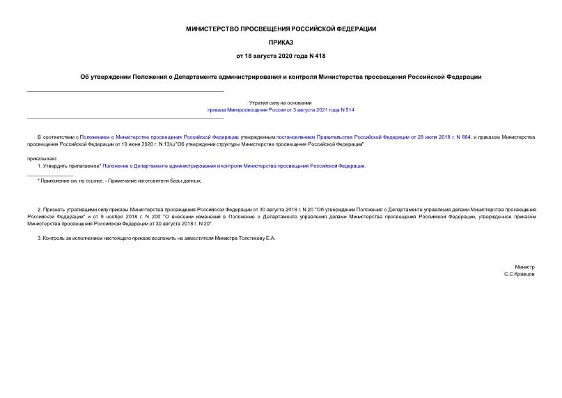 Приказ 418 Об утверждении Положения о Департаменте администрирования и контроля Министерства просвещения Российской Федерации