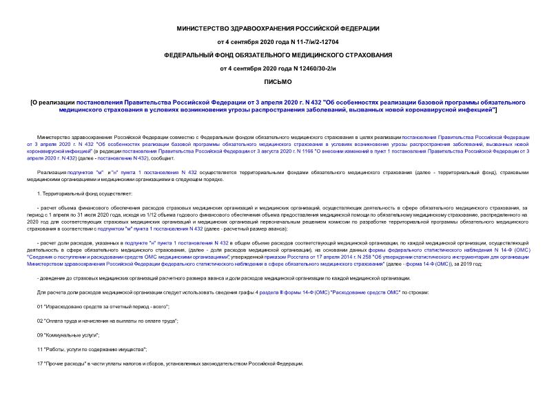 Письмо 11-7/и/2-12704 О реализации постановления Правительства Российской Федерации от 3 апреля 2020 г. N 432 