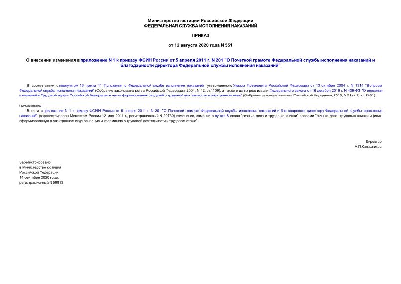 Приказ 551 О внесении изменения в приложение N 1 к приказу ФСИН России от 5 апреля 2011 г. N 201 
