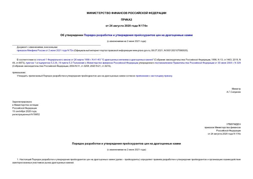 Приказ 174н Об утверждении Порядка разработки и утверждения прейскурантов цен на драгоценные камни