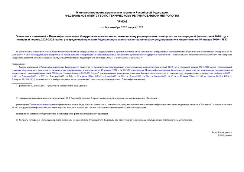 Приказ 1523 О внесении изменений в План информатизации Федерального агентства по техническому регулированию и метрологии на очередной финансовый 2020 год и плановый период 2021-2022 годов, утвержденный приказом Федерального агентства по техническому регулированию и метрологии от 16 января 2020 г. N 23