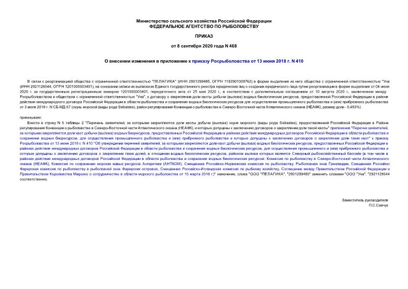 Приказ 468 О внесении изменения в приложение к приказу Росрыболовства от 13 июня 2018 г. N 410