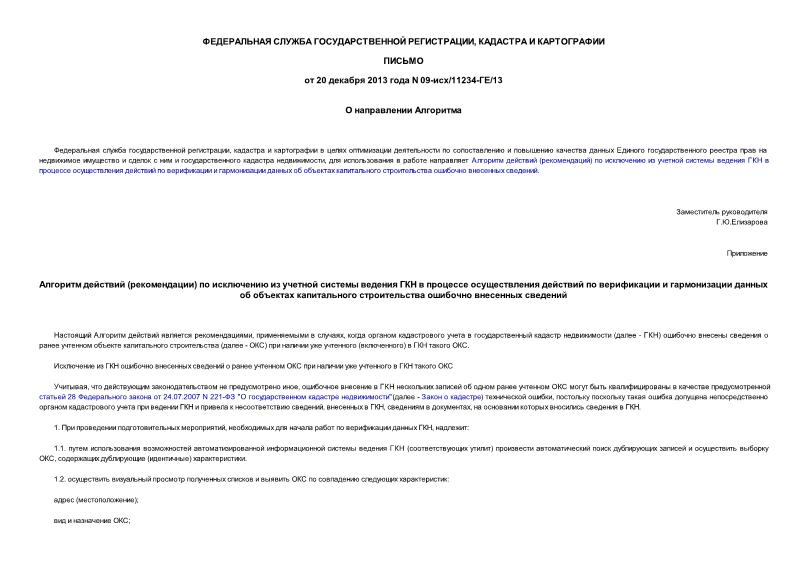 Письмо 09-исх/11234-ГЕ/13 О направлении Алгоритма