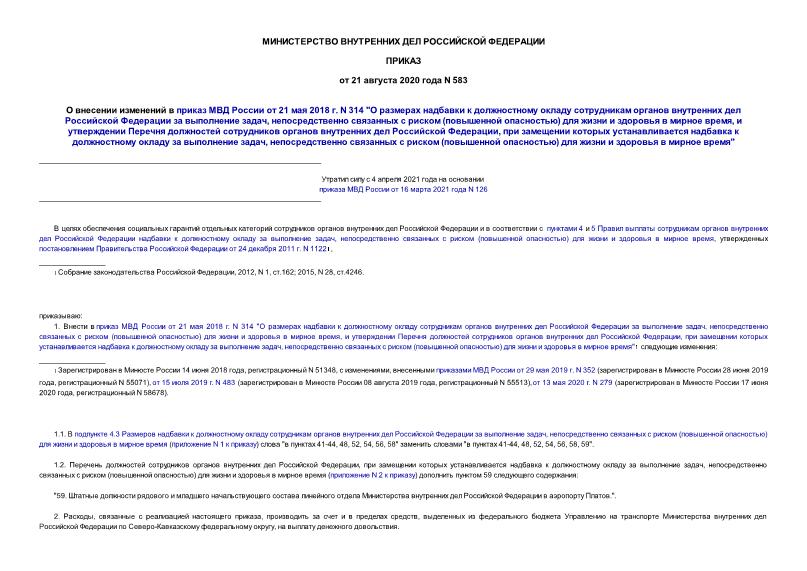 Приказ 583 О внесении изменений в приказ МВД России от 21 мая 2018 г. N 314 