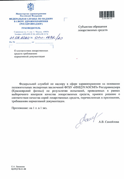 Письмо 01И-1672/20 О соответствии лекарственных средств требованиям нормативной документации