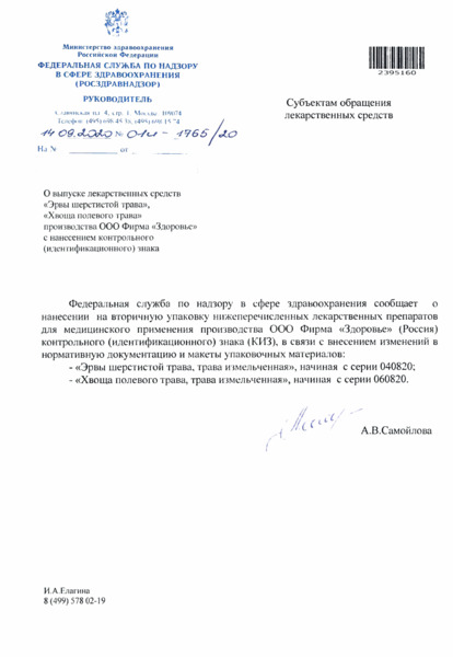 Письмо 01И-1765/20 О выпуске лекарственных средств 