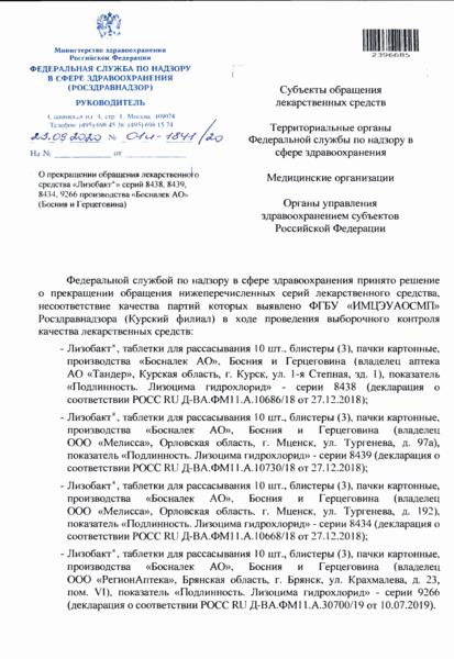 Письмо 01И-1841/20 О прекращении обращения лекарственного средства 