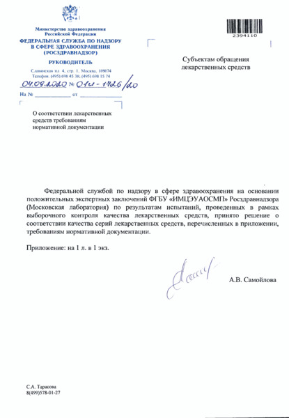 Письмо 01И-1726/20 О соответствии лекарственных средств требованиям нормативной документации